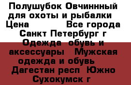 Полушубок Овчиннный для охоты и рыбалки › Цена ­ 5 000 - Все города, Санкт-Петербург г. Одежда, обувь и аксессуары » Мужская одежда и обувь   . Дагестан респ.,Южно-Сухокумск г.